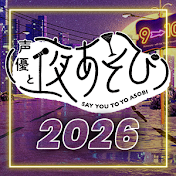 ABEMA 声優と夜あそび【公式】