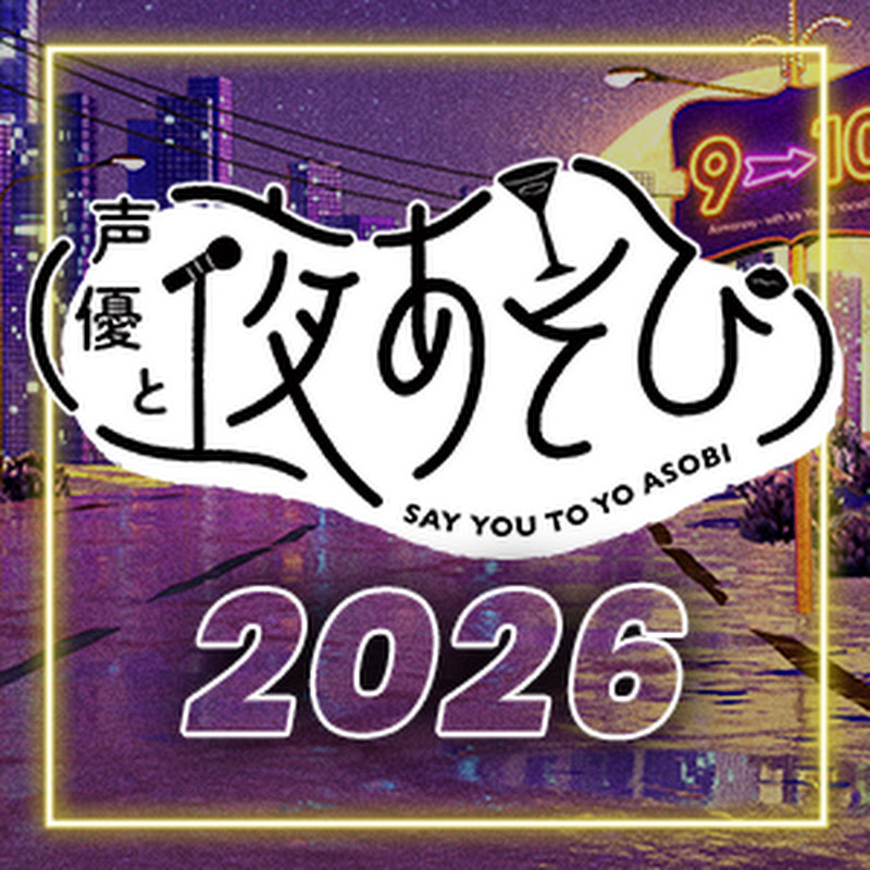 ABEMA 声優と夜あそび【公式】