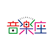 音楽座ミュージカル
