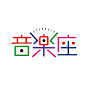 音楽座ミュージカル