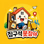 집구석못참아