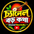 QvUXiygz0l8-channel-avatar-চ্যানেল বড় কথা channel Boro kotha