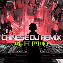Chinese DJ Remix 昨日回响アイコン画像