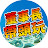 董事長帶頭玩