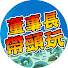 MQuqUTBoW1o-channel-avatar-董事長帶頭玩