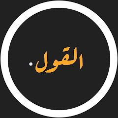 Channel thumbnail for El Qaoul - القول