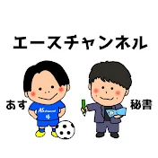 エースチャンネルaschannel34 