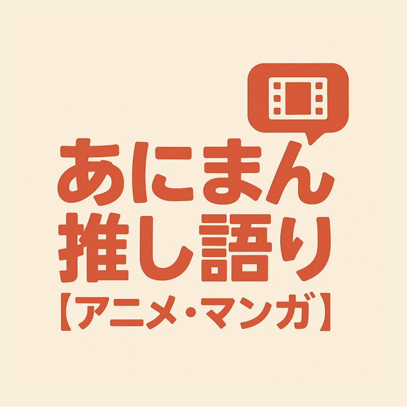 あにまん推し語り【アニメ・マンガ】