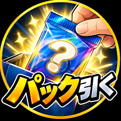 パックガチャ