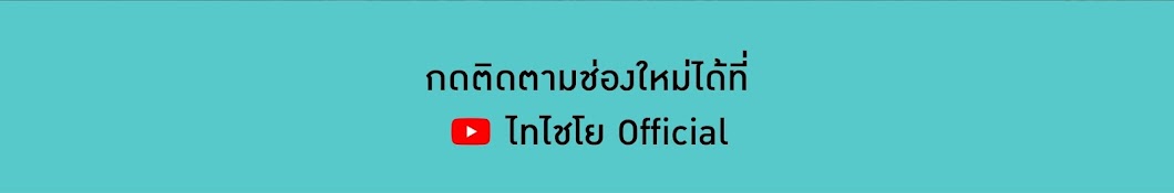 Thaichaiyo HD YouTube kanalı avatarı