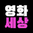 tryMZxGaONM-channel-avatar-영화세상