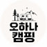 G1xj3XNKhCw-channel-avatar-오하나캠핑
