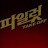 @그날이오면-m4f
