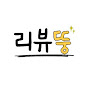 리뷰뚱