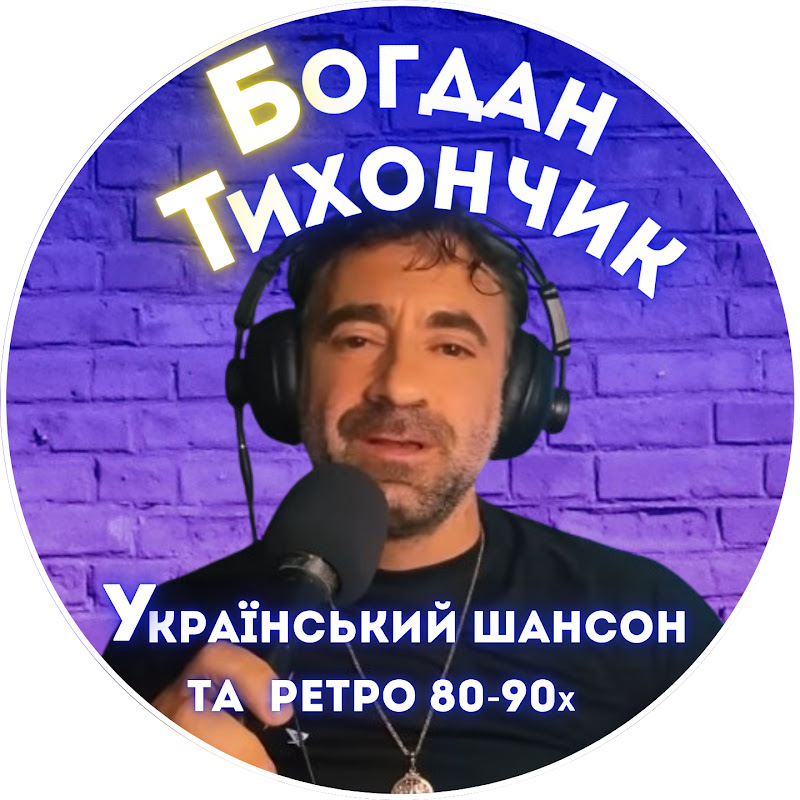 Богдан Тихончик