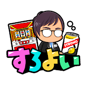 すろよい
