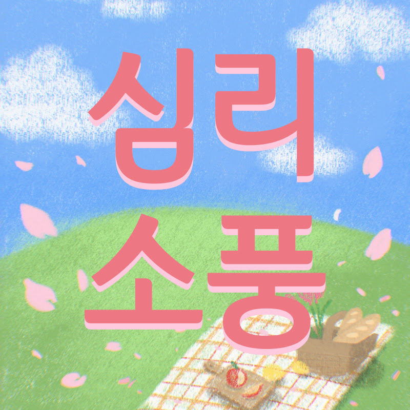 심리소풍