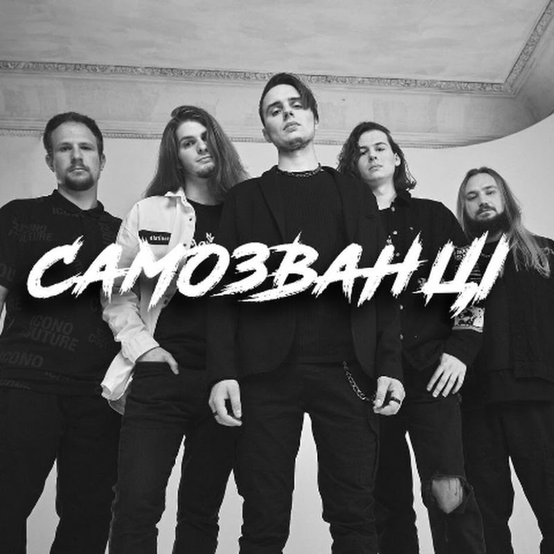 Самозванці