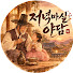 9SDVpHAQ0UY-channel-avatar-저녁마실야담