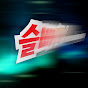 슬빠TV - 자동차 탐구생활