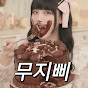 무지삐 Muji P 썸네일