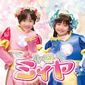 花の妖精ミィヤ