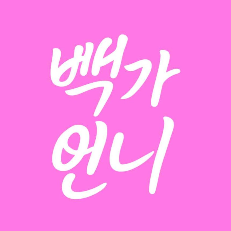 빽가언니 thumbnail