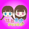 はねまりチャンネル