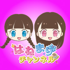 はねまりチャンネル・HANEMARI Channel avatar