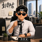 ETF 투자하는 회취남