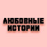 XSyxTc56L2A-channel-avatar-Любовные истории о