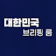 대한민국 브리핑룸