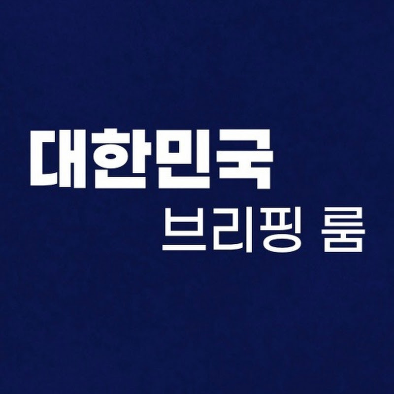 대한민국 브리핑룸 thumbnail