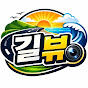 길뷰
