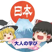 誇り高き日本!大人の学び【ゆっくり解説】