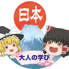 誇り高き日本!大人の学び【ゆっくり解説】