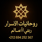روحانيات سر الاسرار رقم 1في العالم Image Thumbnail