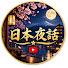 TNb57ETMbSY-channel-avatar-日本夜話