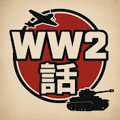 WW2話