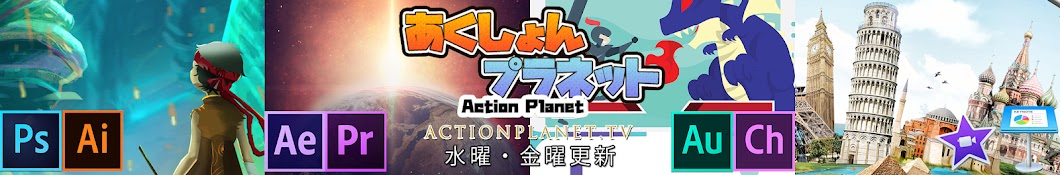 Action Planetã‚ãã—ã‚‡ã‚“ãƒ—ãƒ©ãƒãƒƒãƒˆ YouTube channel avatar