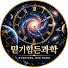 FlUhbP9NA8s-channel-avatar-믿기힘든과학