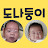 도나둥이