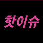 이슈핫이슈