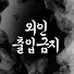 착한 며느리의 소름 돋는 이중생활 민낯  공개 #기막힌 #이슈 #감동이야기