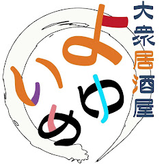 大衆居酒屋「よいゆめ」