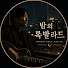 ut3cqjem8DU-channel-avatar-밤의 록발라드
