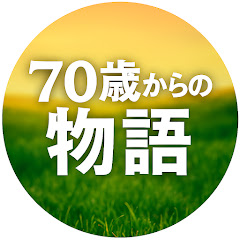 70歳からの物語