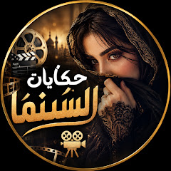 حكايات السينما