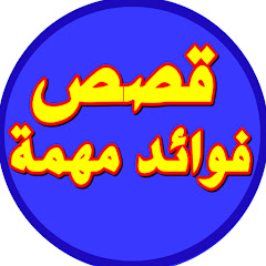 قصص وفوائد مهمة avatar