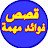 قصص وفوائد مهمة